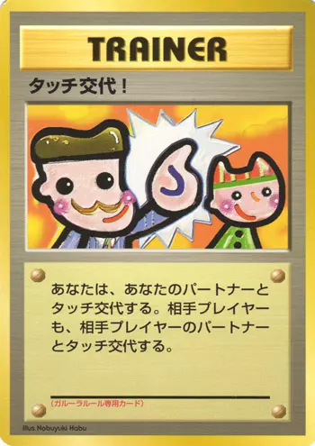 Touch Change! (JP)