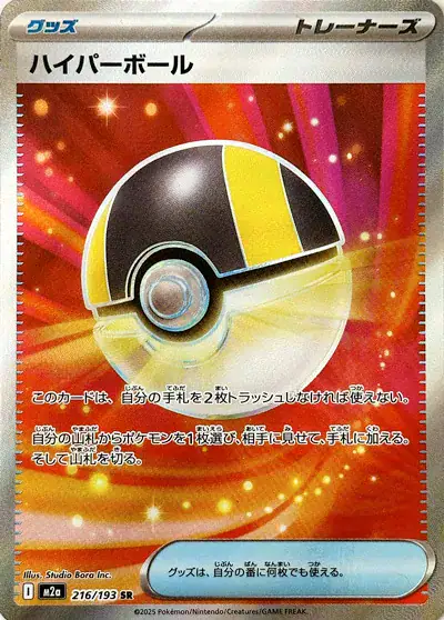 Ultra Ball (JP) 216/193 - Holofoil - Near Mint – Mega Dream Ex – Single Pokémon Card 1 Ultra Ball (JP) 216/193 - Holofoil - Near Mint – Mega Dream Ex – Single Pokémon Card