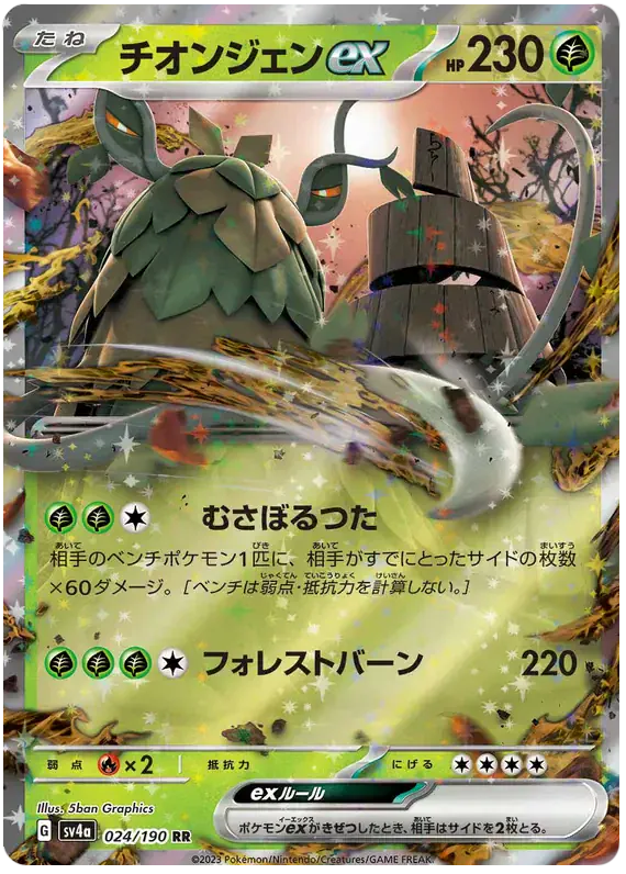 Wo-Chien ex (JP) 024/190 - Holofoil - Near Mint – Shiny Treasure Ex – Single Pokémon Card 1 Wo-Chien ex (JP) 024/190 - Holofoil - Near Mint – Shiny Treasure Ex – Single Pokémon Card