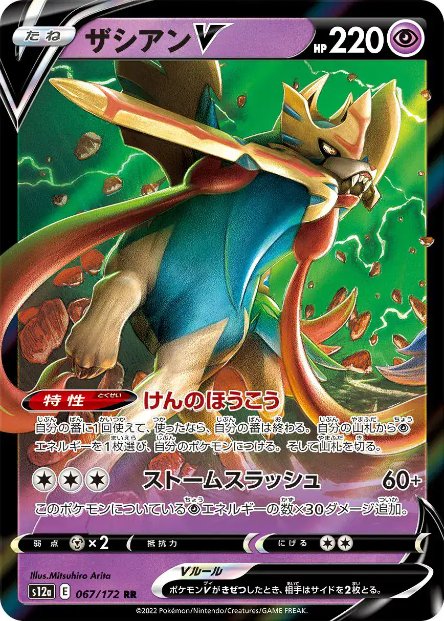 Zacian V (JP) 067/172 - Holofoil - Near Mint – VSTAR Universe – Single Pokémon Card 1 Zacian V (JP) 067/172 - Holofoil - Near Mint – VSTAR Universe – Single Pokémon Card