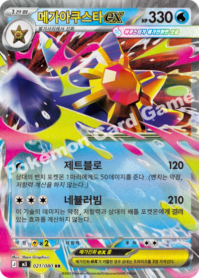 Mega Starmie ex