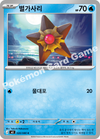 Staryu