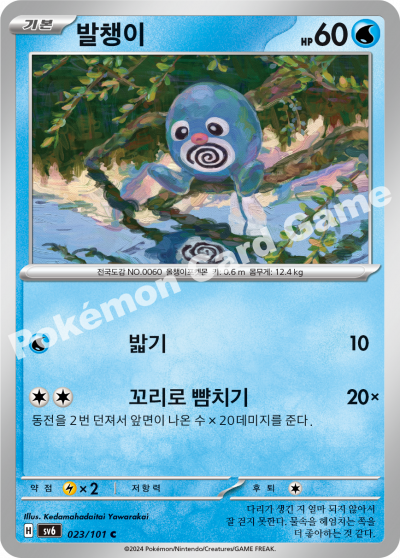Poliwag