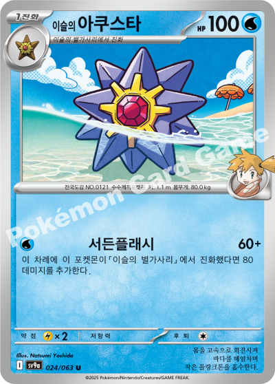 Starmie